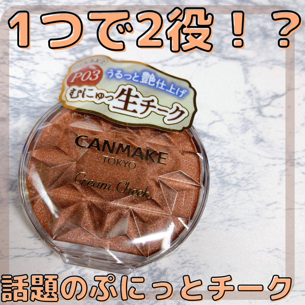クリームチーク/キャンメイク/ジェル・クリームチークを使ったクチコミ（1枚目）