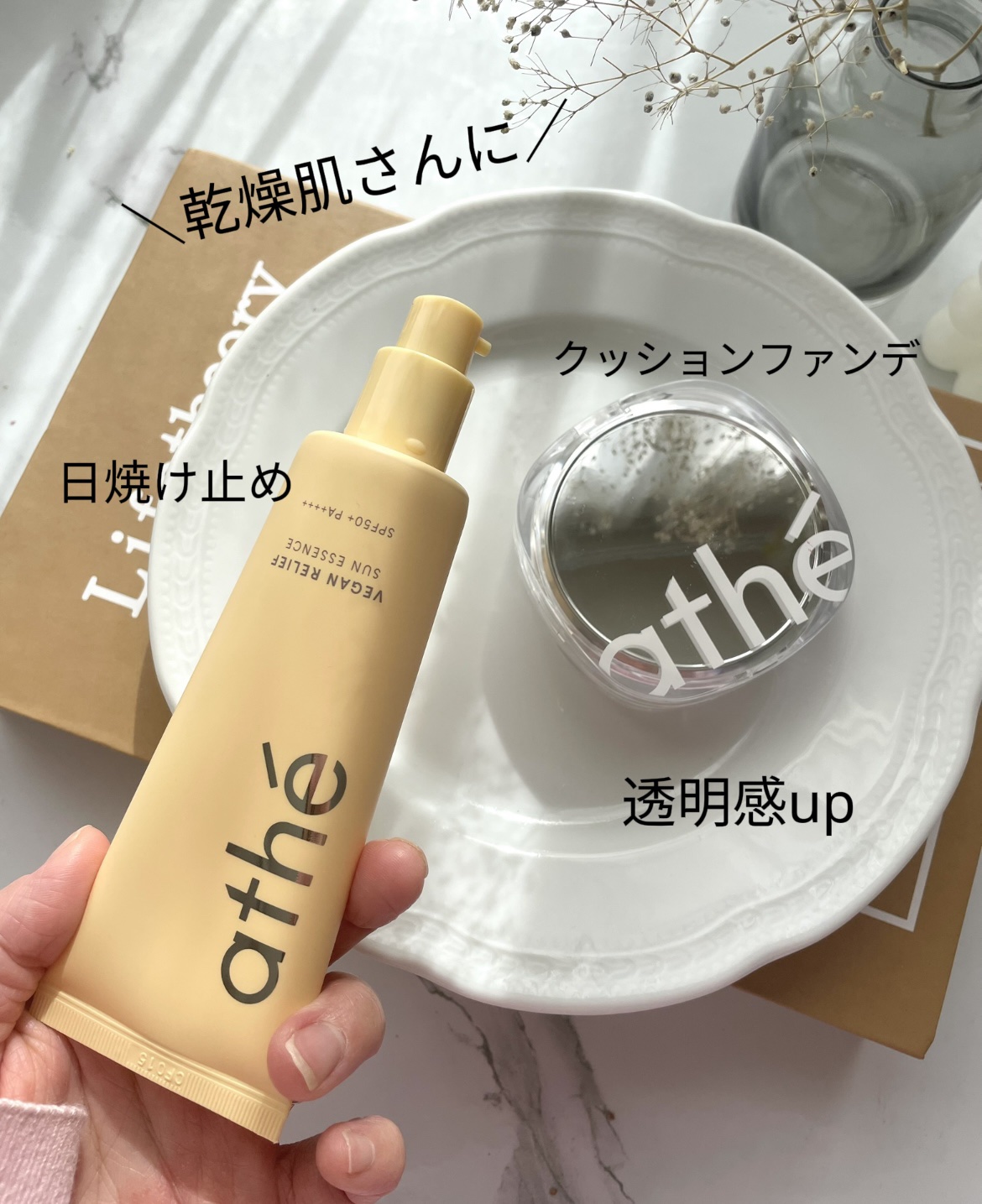 ヴィーガン リリーフ サン エッセンス /athé/日焼け止めクリームを使ったクチコミ（1枚目）