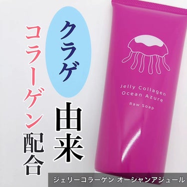 【新発売　クラゲコラーゲン配合でやさしく洗い上げる洗顔フォーム】

@jelly_collagen_ocean_azure 様からいただきました！

洗顔後のお肌の乾燥やピリピリ感が気になる方へ

もし