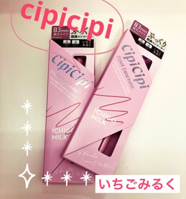 シピシピ ポイントコンシーラー/CipiCipi/ペンシルコンシーラーを使ったクチコミ（1枚目）