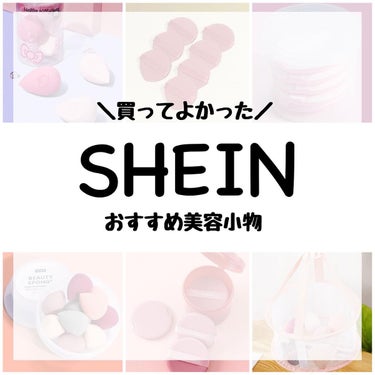 ちゃこ on LIPS 「SHEINオススメ美容小物紹介.商品IDも載せてます.買って試..」（1枚目）