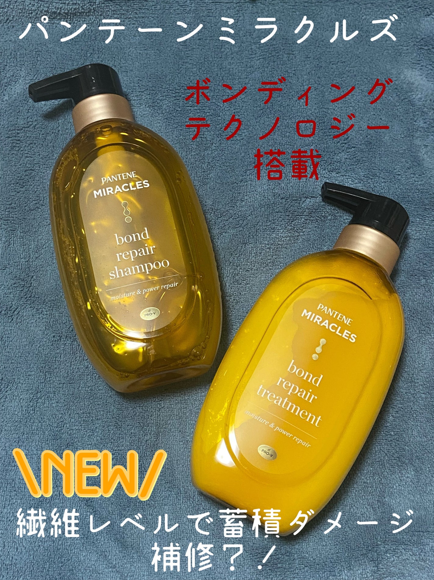 ボンドリペアシリーズ モイスチャー&パワーリペア シャンプー&トリートメント/パンテーン/市販シャンプーを使ったクチコミ(1枚目)