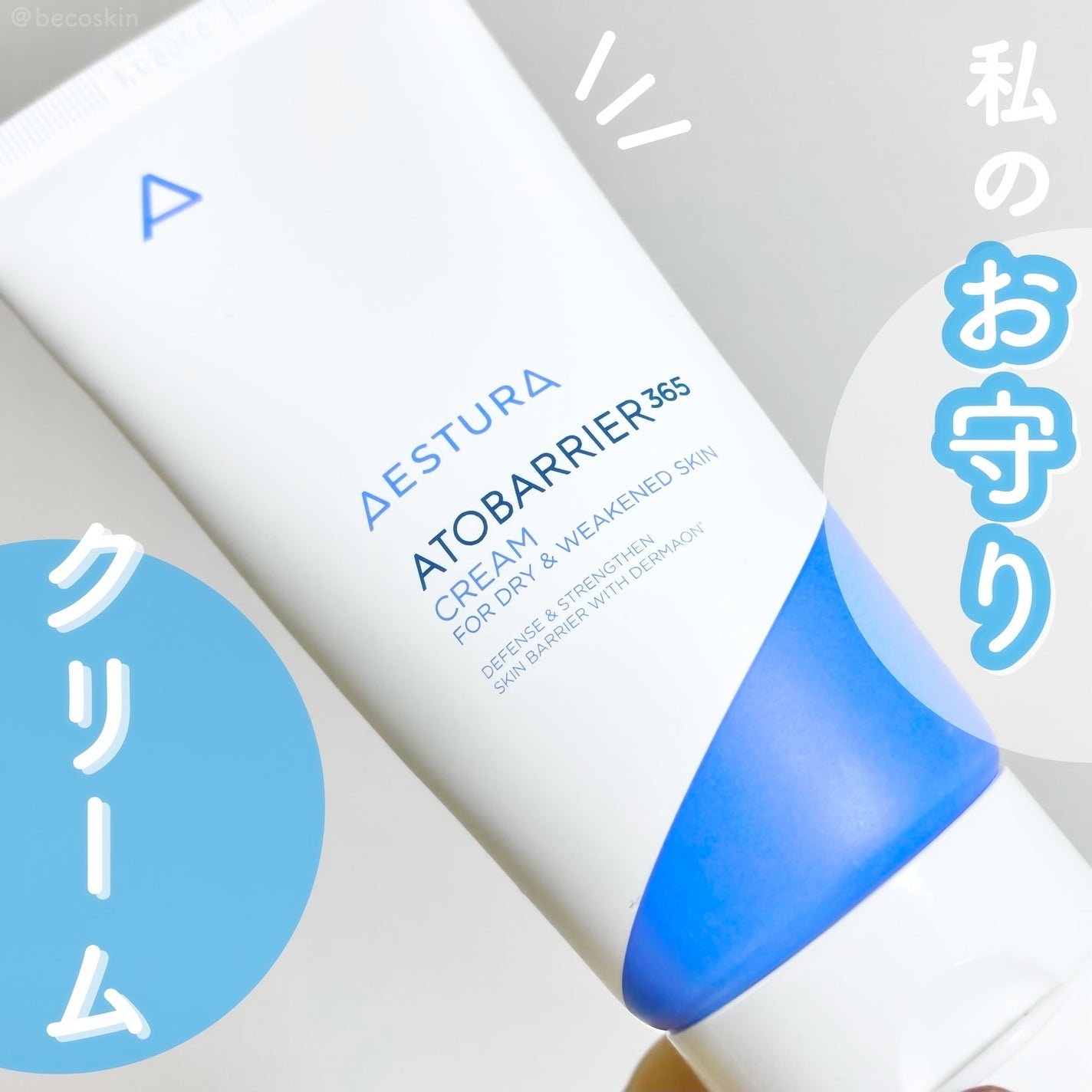 アトバリア365クリーム/AESTURA/フェイスクリームを使ったクチコミ(1枚目)