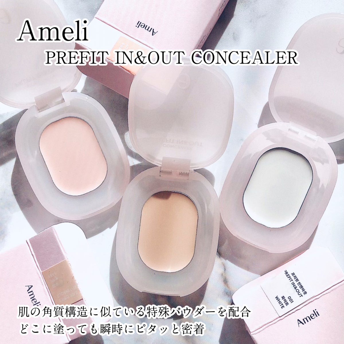 プレフィットイン＆アウトコンシーラー｜Ameliの使い方を徹底