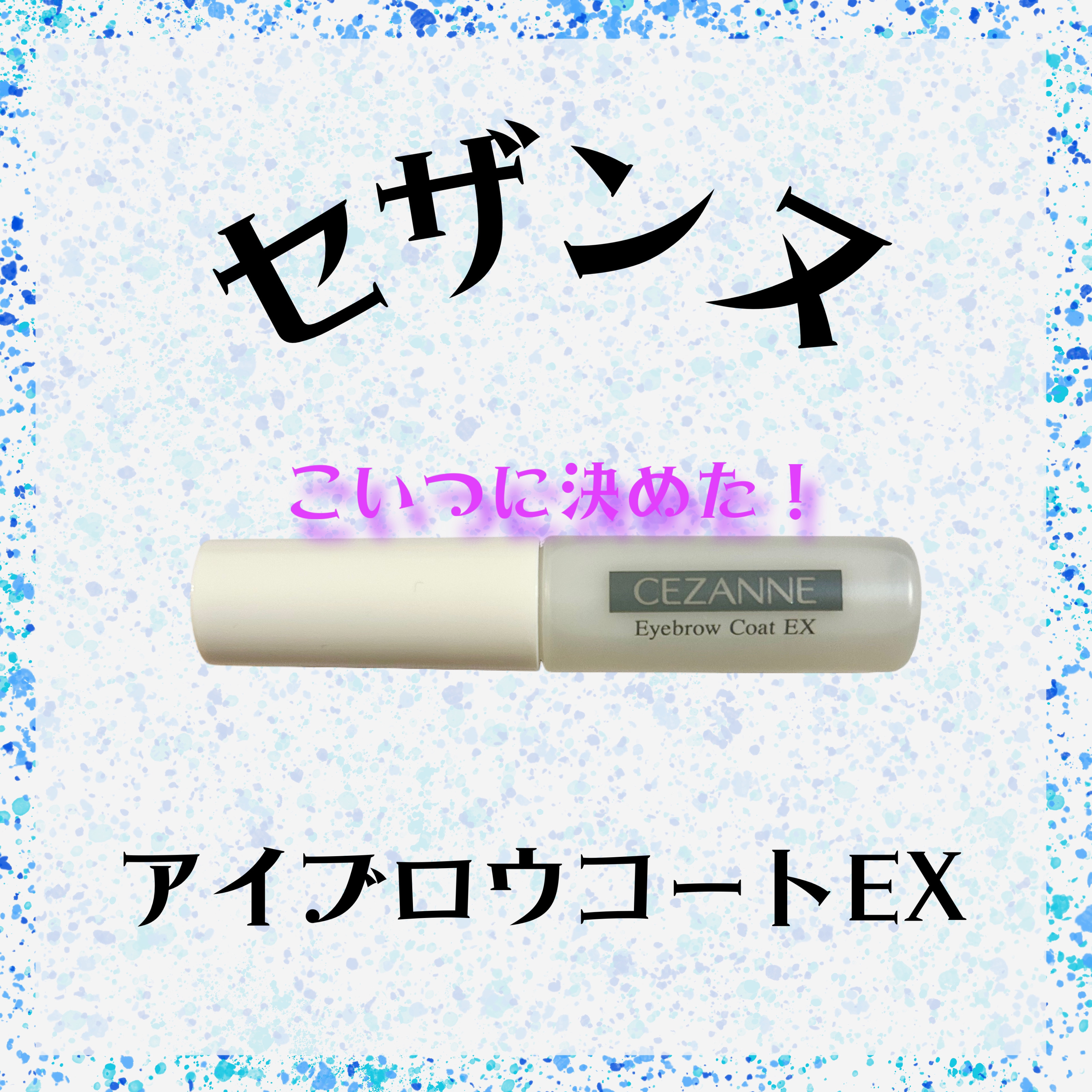 アイブロウコートEX/CEZANNE/アイブロウコートを使ったクチコミ（1枚目）