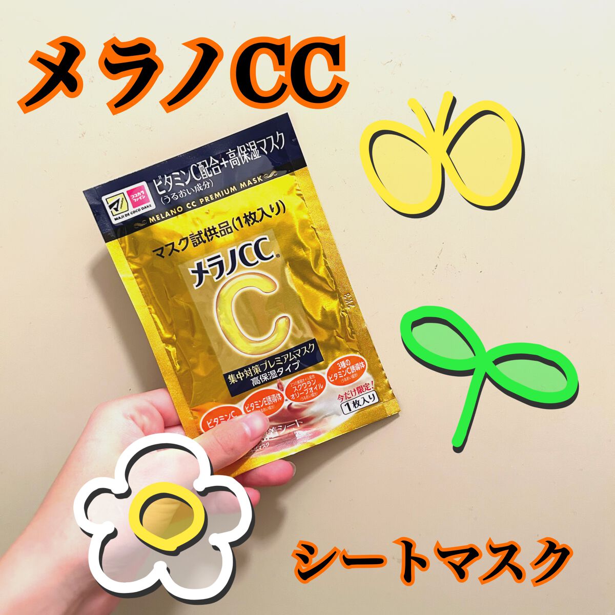 メラノCC集中対策マスク
¥990
✼••┈┈••✼••┈┈••✼••┈┈••✼••┈┈••✼

試供品でもらったメラノCCパックのご紹介です。

ドラッグストアで買い物をした際、お試しで2枚もらいました！

いつもメラノCCの化粧水使って