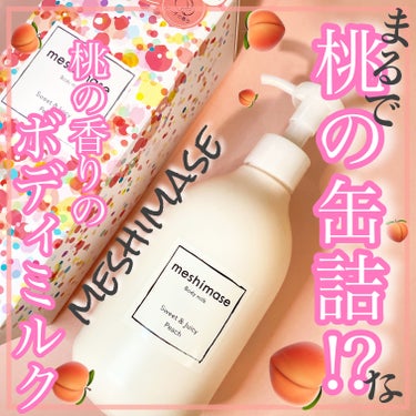 meshimase ボディミルクのクチコミ「


meshimaseのボディミルクです！




・300g




濡れた肌塗るジューシ.....」（1枚目）