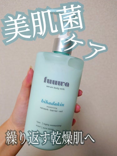 fuuwa
美容液ボディミルク 美肌菌

日々繰り返す乾燥肌の方へ
欲張りな美肌菌ケア✨
乱れた肌コンディションを整えてハリ、潤いのネットワークを設備。
使うたびに保湿されているのを実感します。

ポン