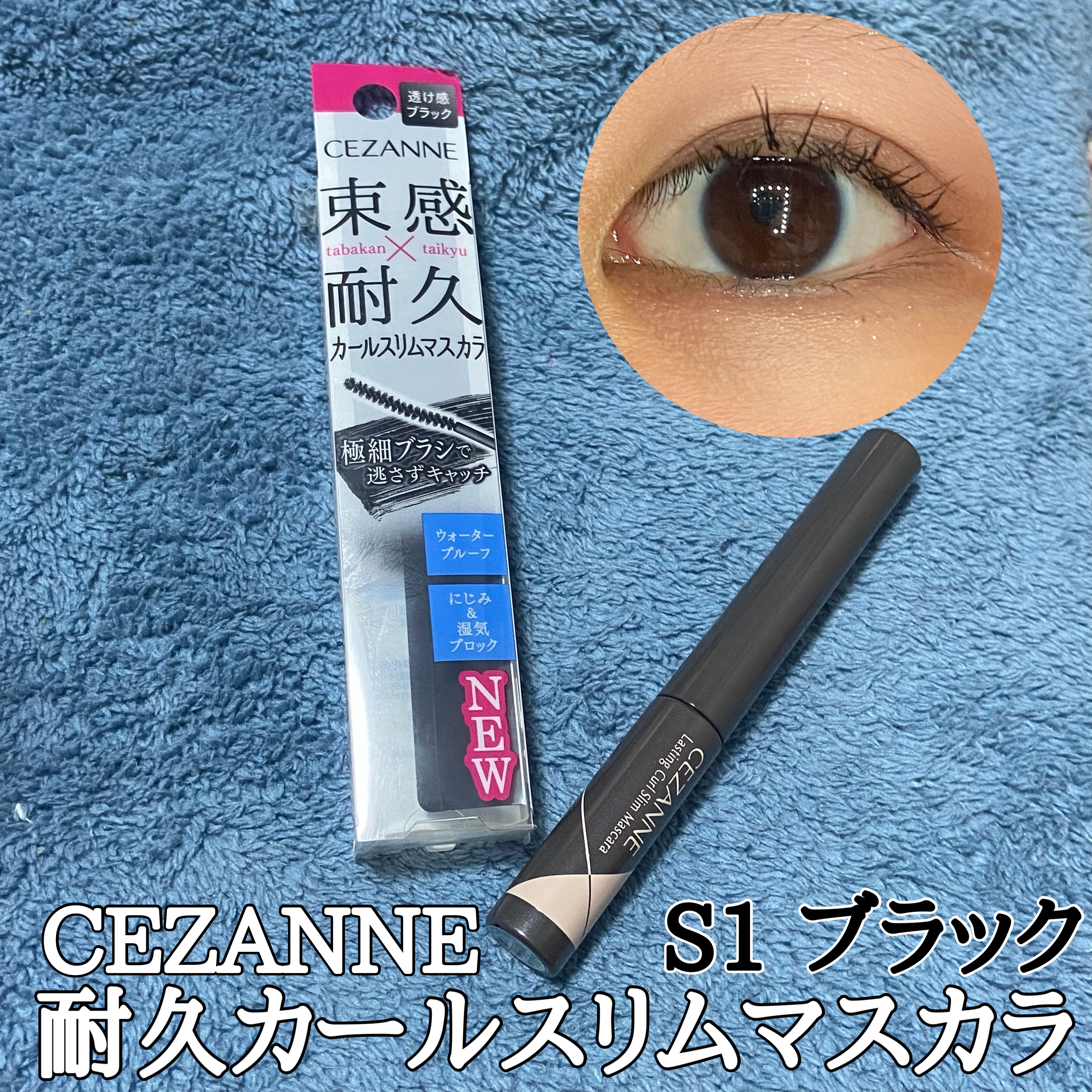 耐久カールスリムマスカラ/CEZANNE/マスカラを使ったクチコミ（1枚目）