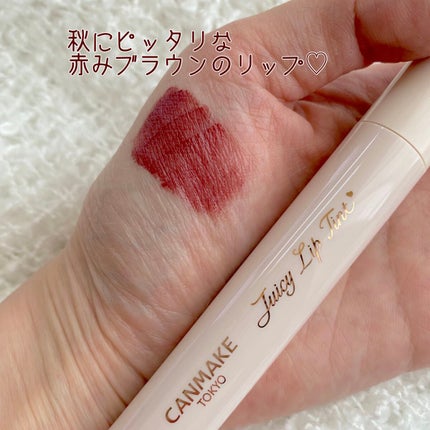 ジューシーリップティント/キャンメイク/口紅を使ったクチコミ(2枚目)