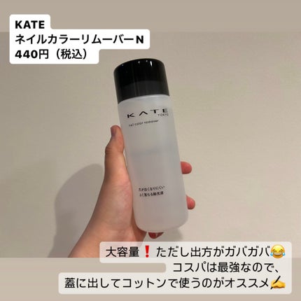 ネイルカラーリムーバーN/KATE/除光液を使ったクチコミ(2枚目)