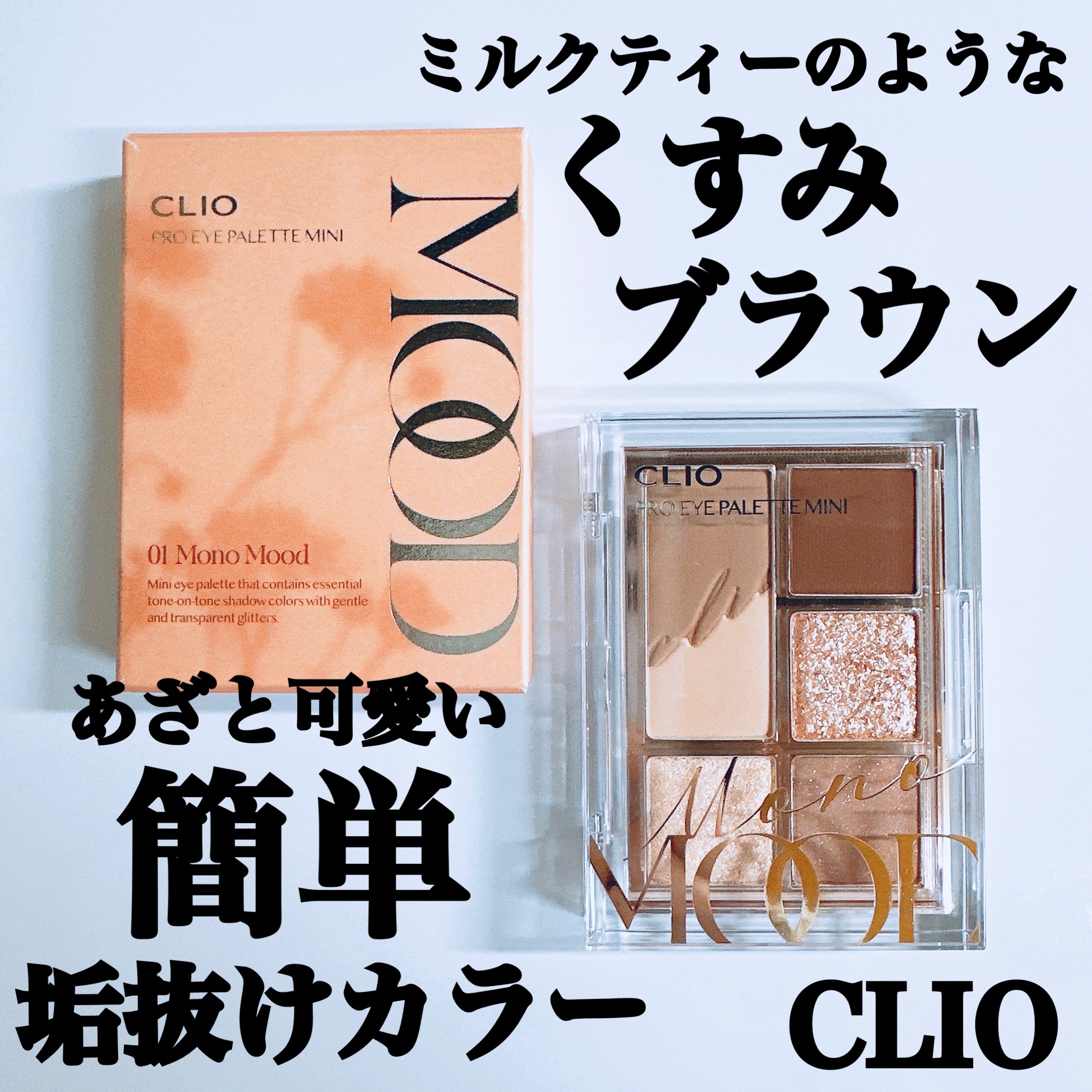 プロ アイパレット ミニ/CLIO/アイシャドウパレットを使ったクチコミ（1枚目）