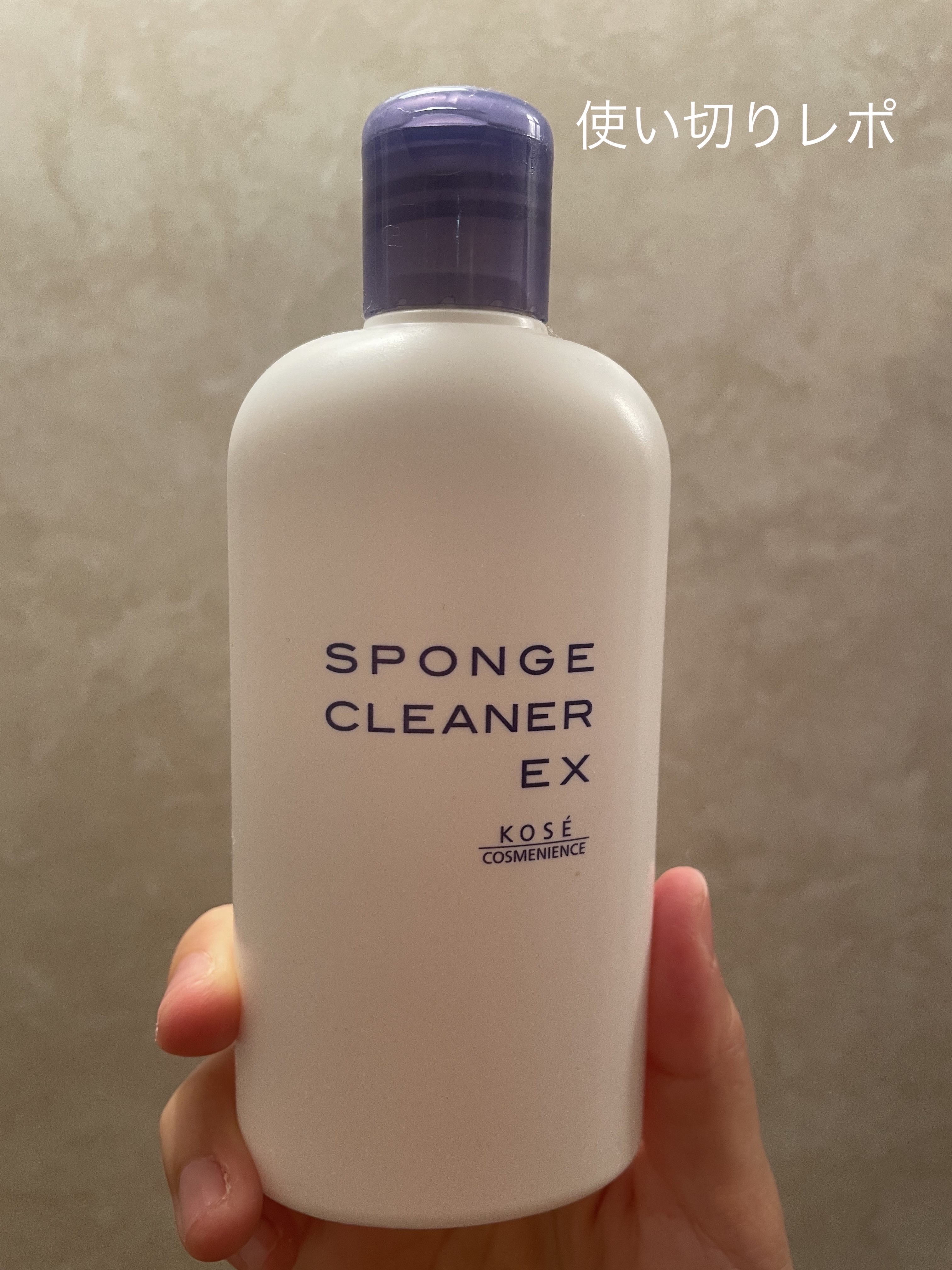 スポンジ クリーナー EX/コーセーコスメニエンス/その他化粧小物を使ったクチコミ（1枚目）