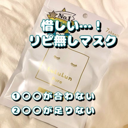 ルルルンピュア 白(クリア)/ルルルン/シートマスク・パックを使ったクチコミ(1枚目)