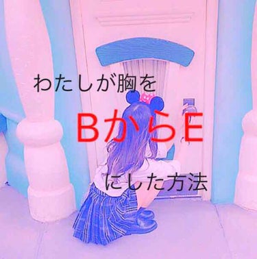 拝見有難うございますm(*_ _)m

ほのかです！

今回はわたしが胸を大きくした方法の

②生活改善

を紹介していきます☆。.:＊・゜
①マッサージも是非見てくだい(>人<;)

質問などありまし