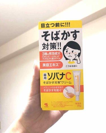 今回はこちら！！
ソバナCクリームを小林製薬さんより
LIPSを通して頂きました！
ありがとうございます！😭😭😭😭
#提供_小林製薬

早速使ってみての感想ですが、
めっちゃいい！！
ベタベタしてるわけ