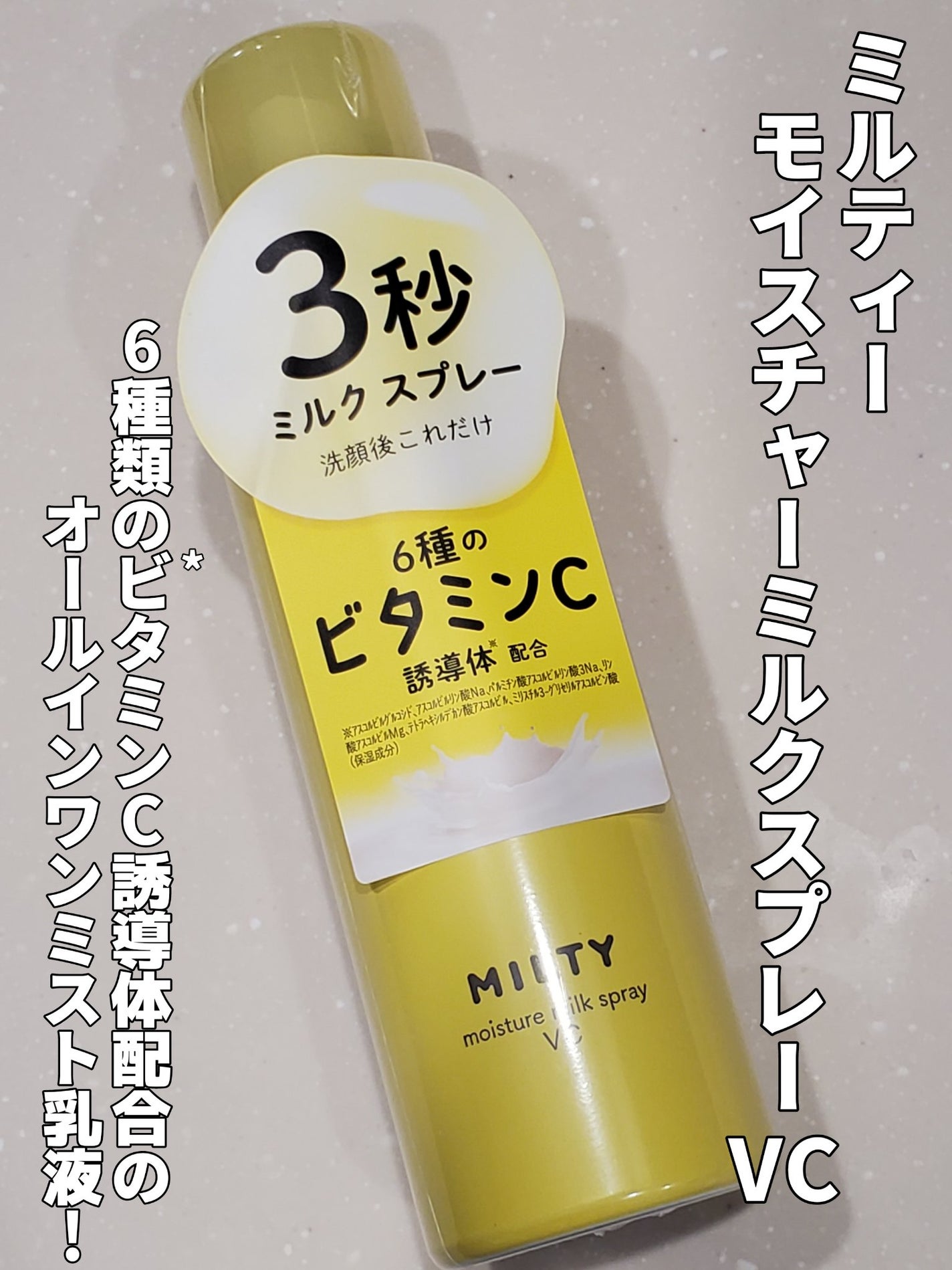 ミルティー モイスチャーミルクスプレー VC/ナリスアップ/オールインワン化粧品を使ったクチコミ(1枚目)