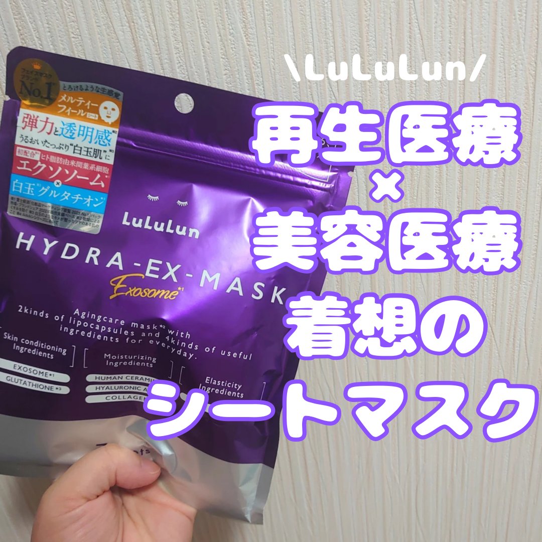 ルルルン ハイドラ EX マスク/ルルルン/シートマスク・パックを使ったクチコミ（1枚目）