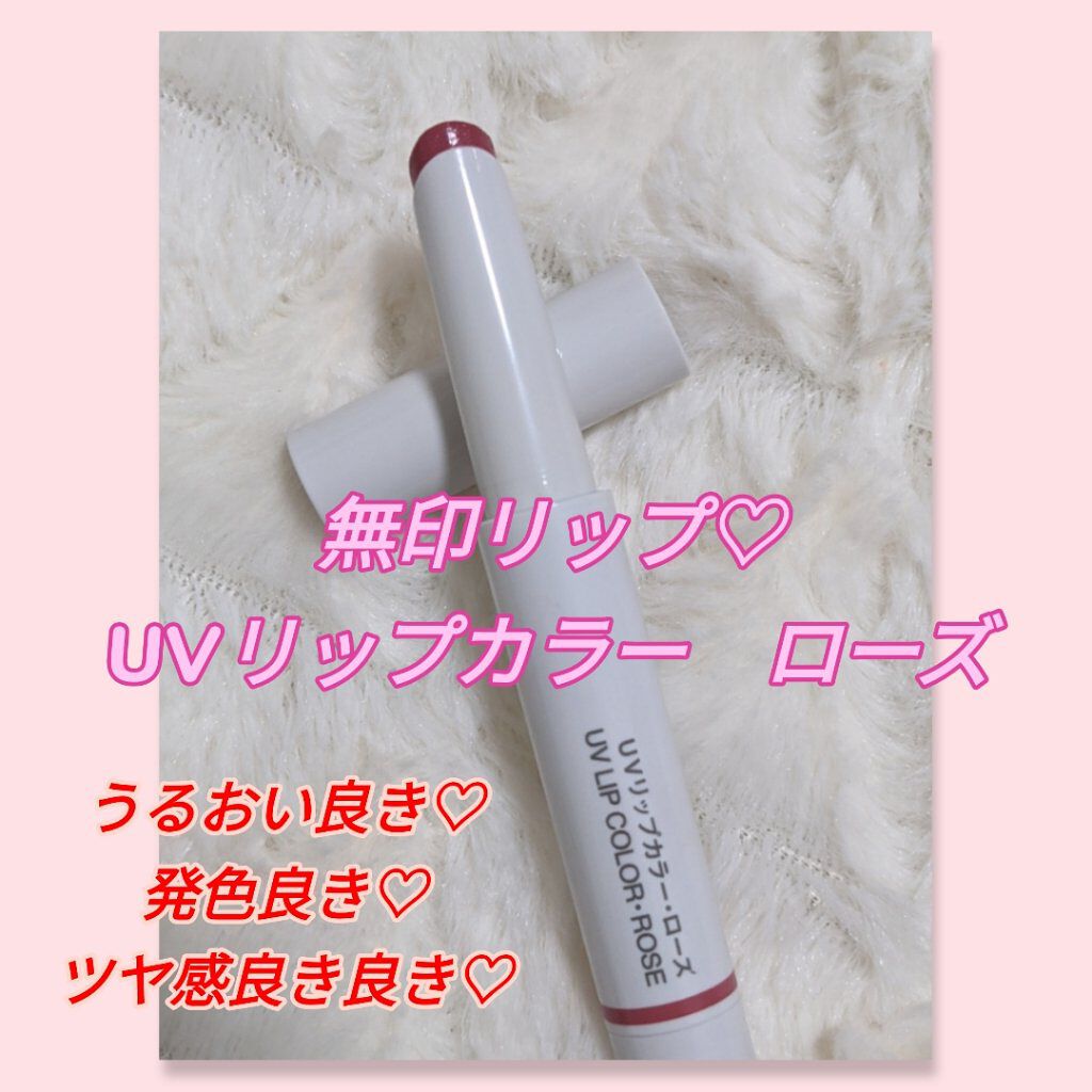UVリップカラー/無印良品/口紅を使ったクチコミ（1枚目）