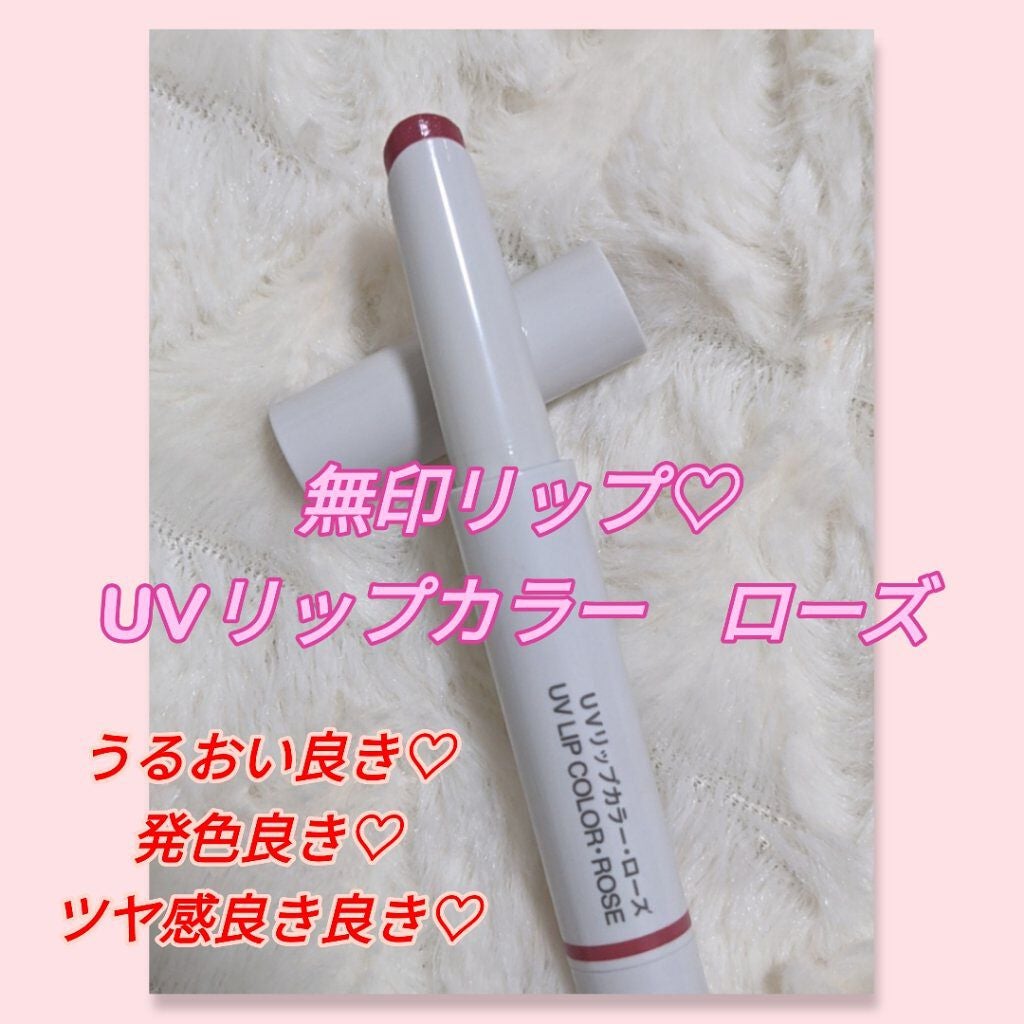 UVリップカラー/無印良品/口紅を使ったクチコミ(1枚目)