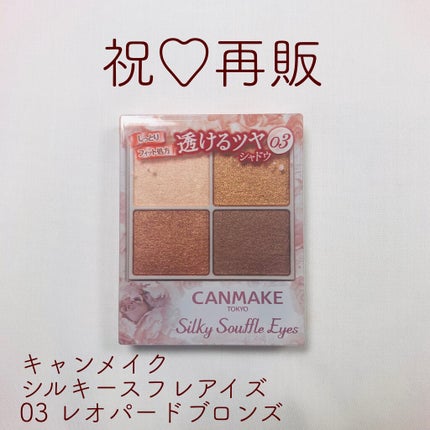 シルキースフレアイズ/キャンメイク/アイシャドウパレットを使ったクチコミ(1枚目)