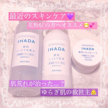 イハダ 薬用バーム【医薬部外品】/IHADA/フェイスバームを使ったクチコミ（1枚目）