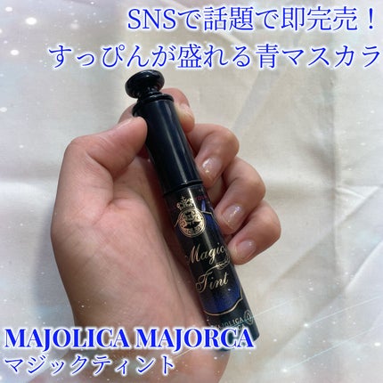 マジックティント/MAJOLICA MAJORCA/マスカラを使ったクチコミ(1枚目)