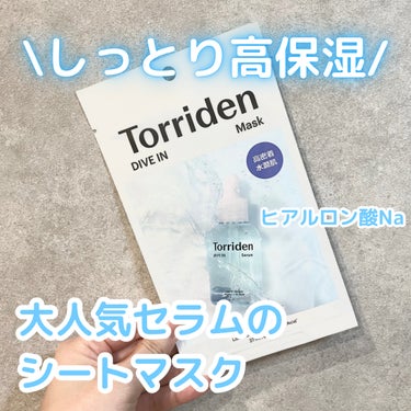 【目指せ乾燥知らず！】

Torriden
ダイブイン マスク
1枚¥275

大人気のセラムがシートにたっぷり浸って
しっとりもちもち肌になれるよ◎

し、か、も！
5種類のヒアルロン酸が配合されてて
