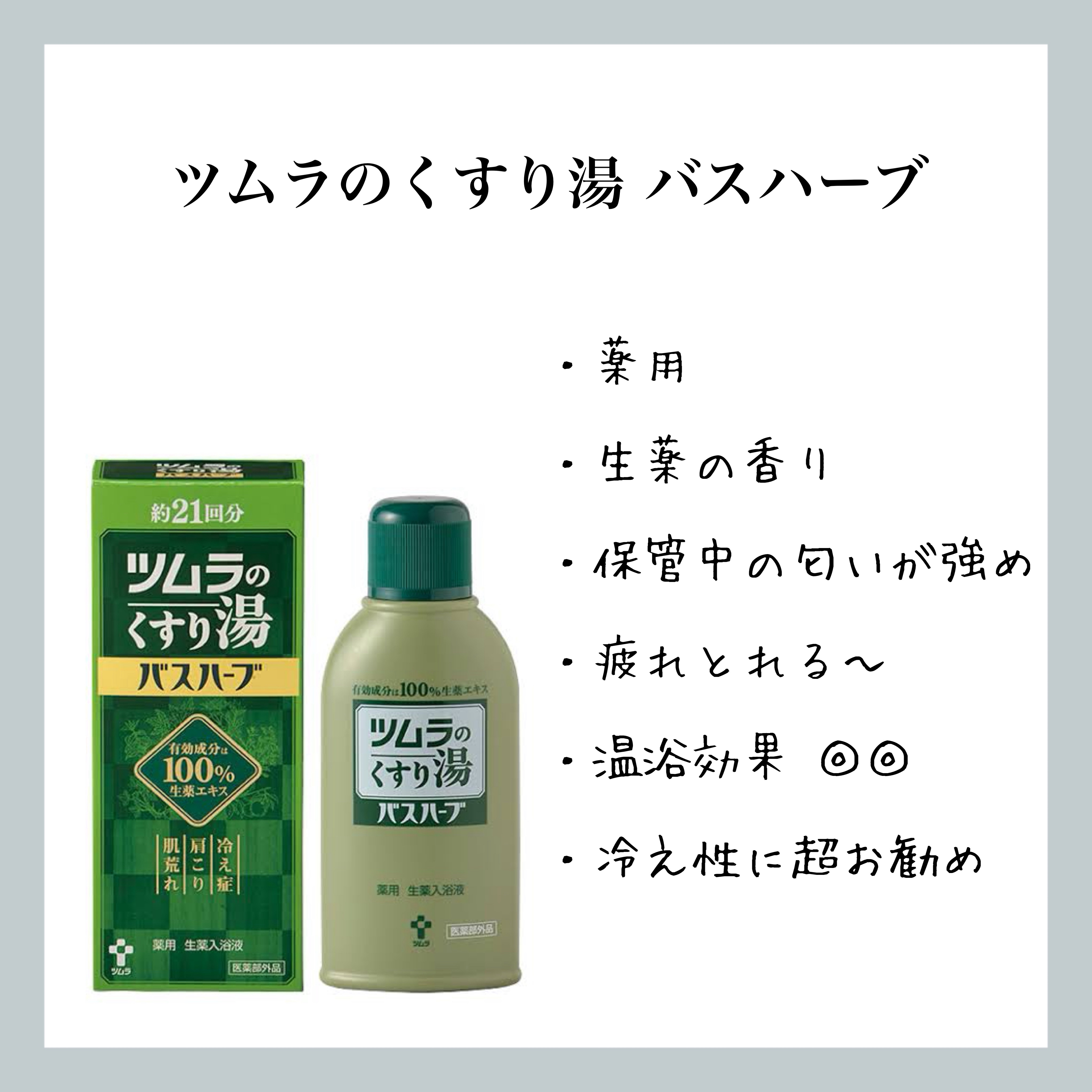 ツムラのくすり湯 バスハーブ/ツムラ/生薬系入浴剤を使ったクチコミ（1枚目）