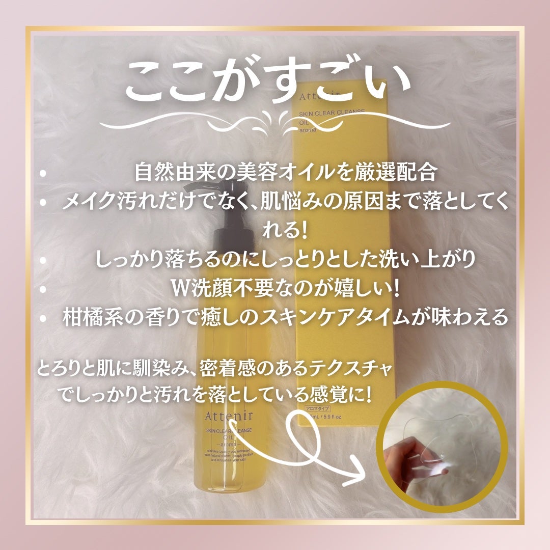 スキンクリア クレンズ オイル <アロマタイプ>/アテニア/オイルクレンジングを使ったクチコミ(3枚目)