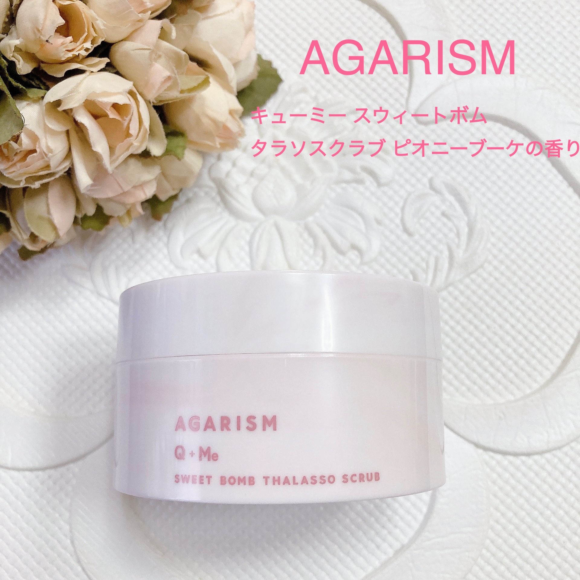 キューミースウィートボムタラソスクラブ　ピオニーブーケの香り/AGARISM/ボディスクラブを使ったクチコミ（1枚目）