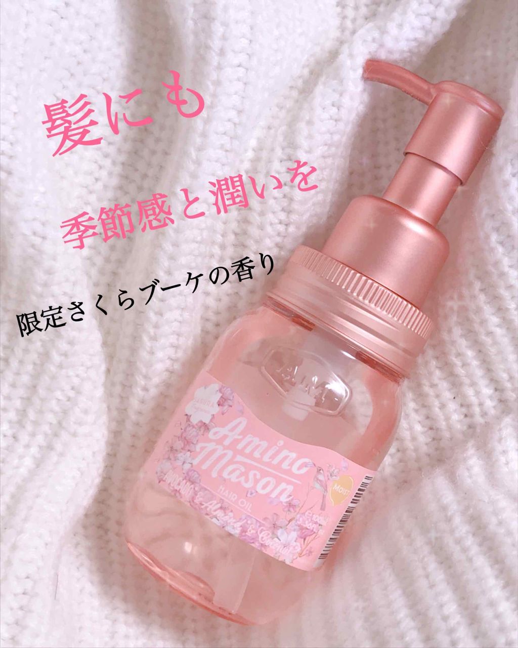 [旧商品]モイスト ヘアオイル/アミノメイソン/ヘアオイルを使ったクチコミ（1枚目）