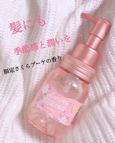 アミノメイソンモイストヘアオイル
《限定》さくらブーケの香り🌸🌸🌸
値段1400円

もうすぐ3月、もう春ですね🌷🐝…
春は出会いと別れの季節
春といえば、桜の下でするお花見ですかね
皆さん、桜は好きで