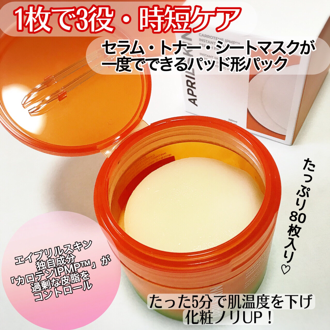 カロテンIPMP(TM) ブレミッシュカーミングセラムパッド/APRILSKIN/トナーパッドを使ったクチコミ（3枚目）