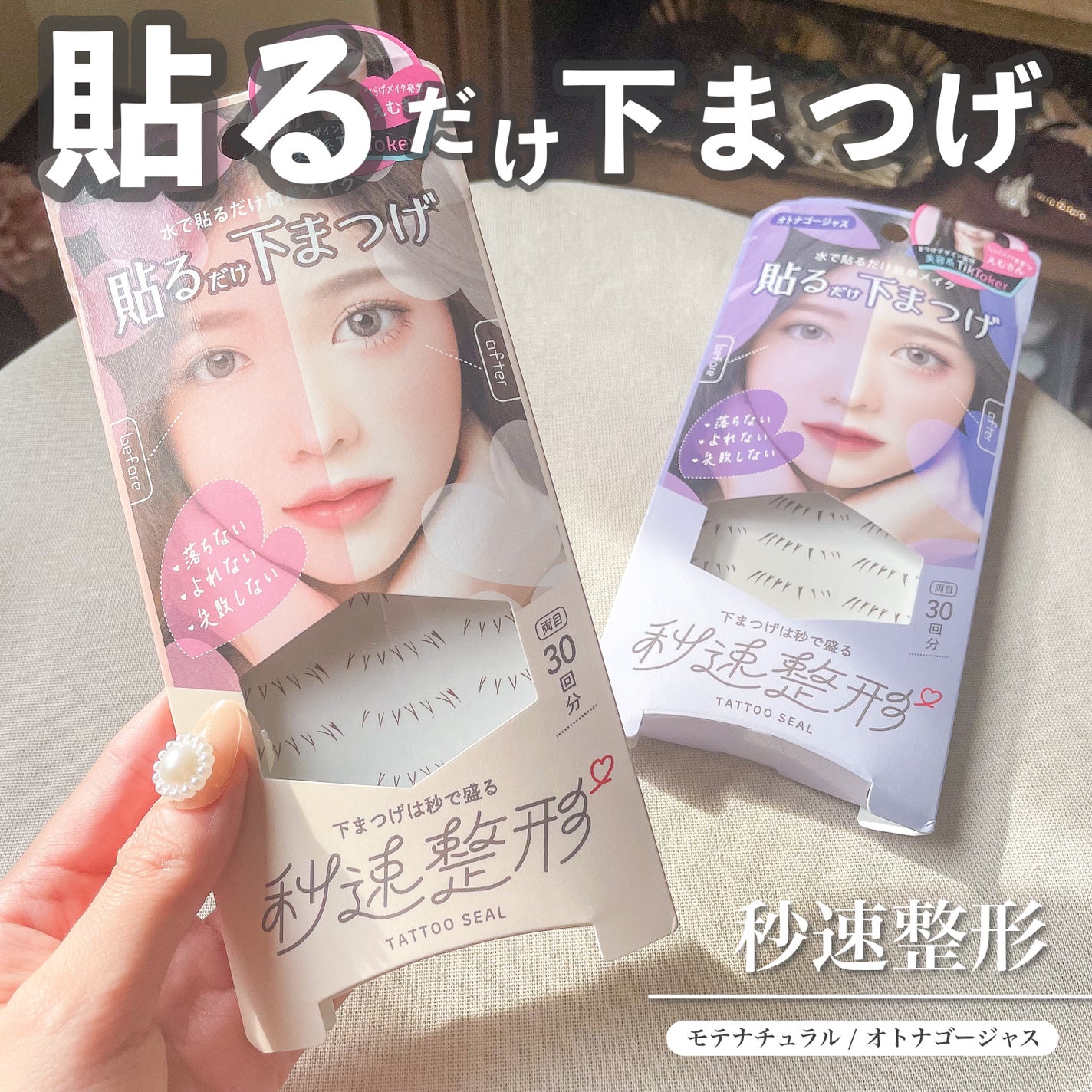 貼るだけ下まつげシール  モテナチュラル/秒速整形/つけまつげを使ったクチコミ(1枚目)