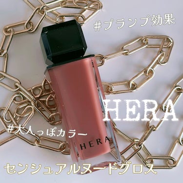 センシュアルヌードグロス/HERA/リップグロスを使ったクチコミ（1枚目）