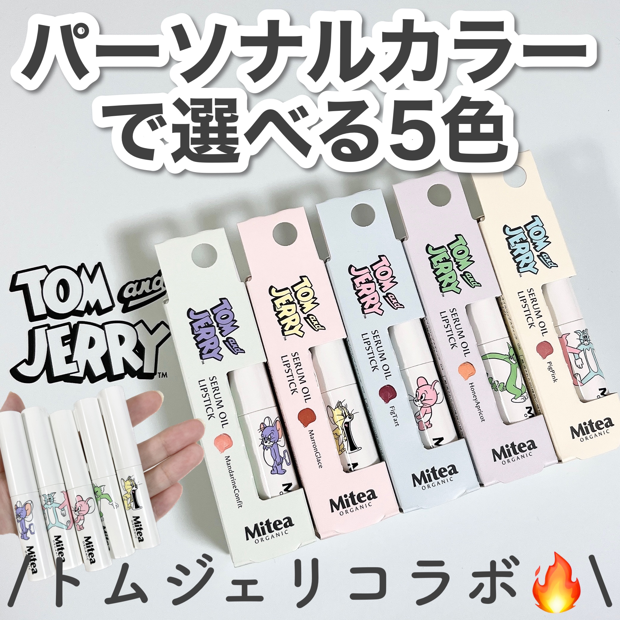 セラムオイルリップスティック  トムとジェリー限定デザイン（マロングラッセ）/ミティア オーガニック/口紅を使ったクチコミ（1枚目）