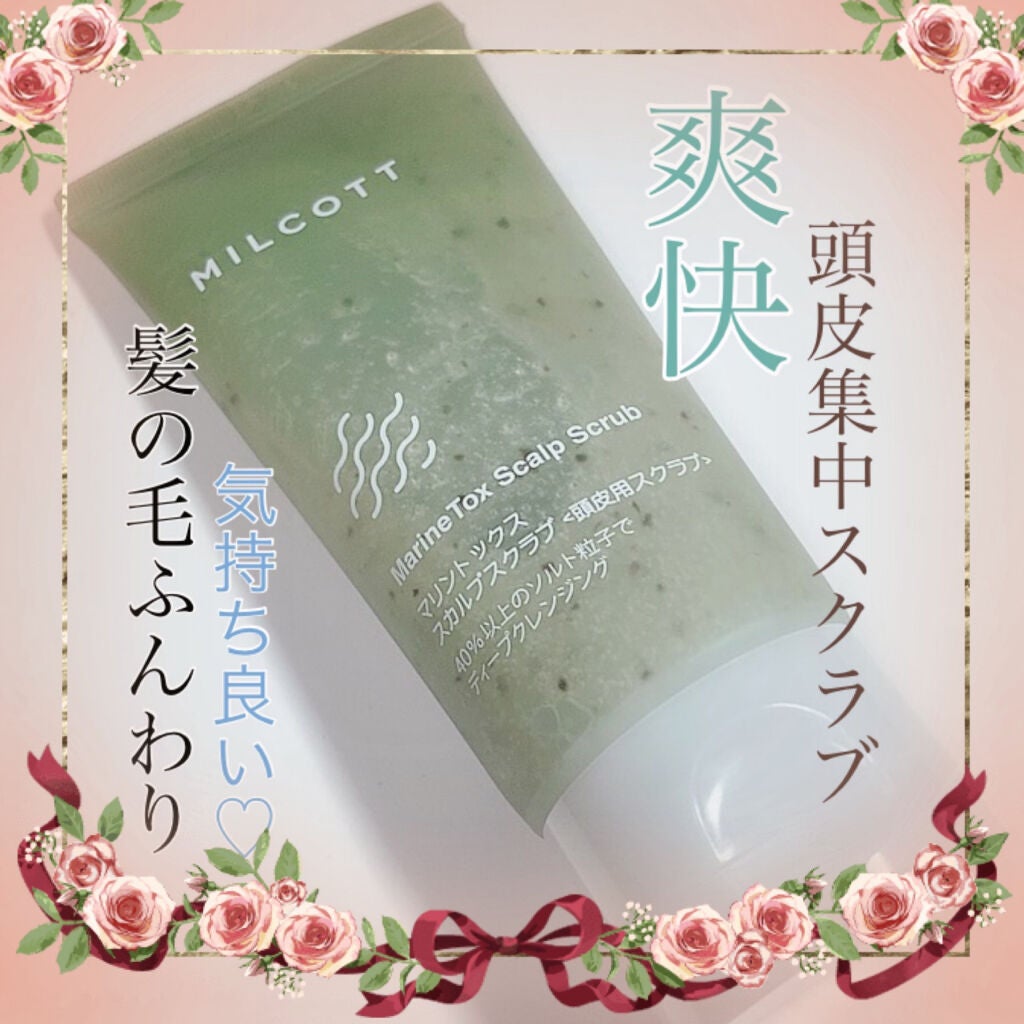 マリントックススカルプスクラブ/MILCOTT/ヘッドスクラブを使ったクチコミ(1枚目)