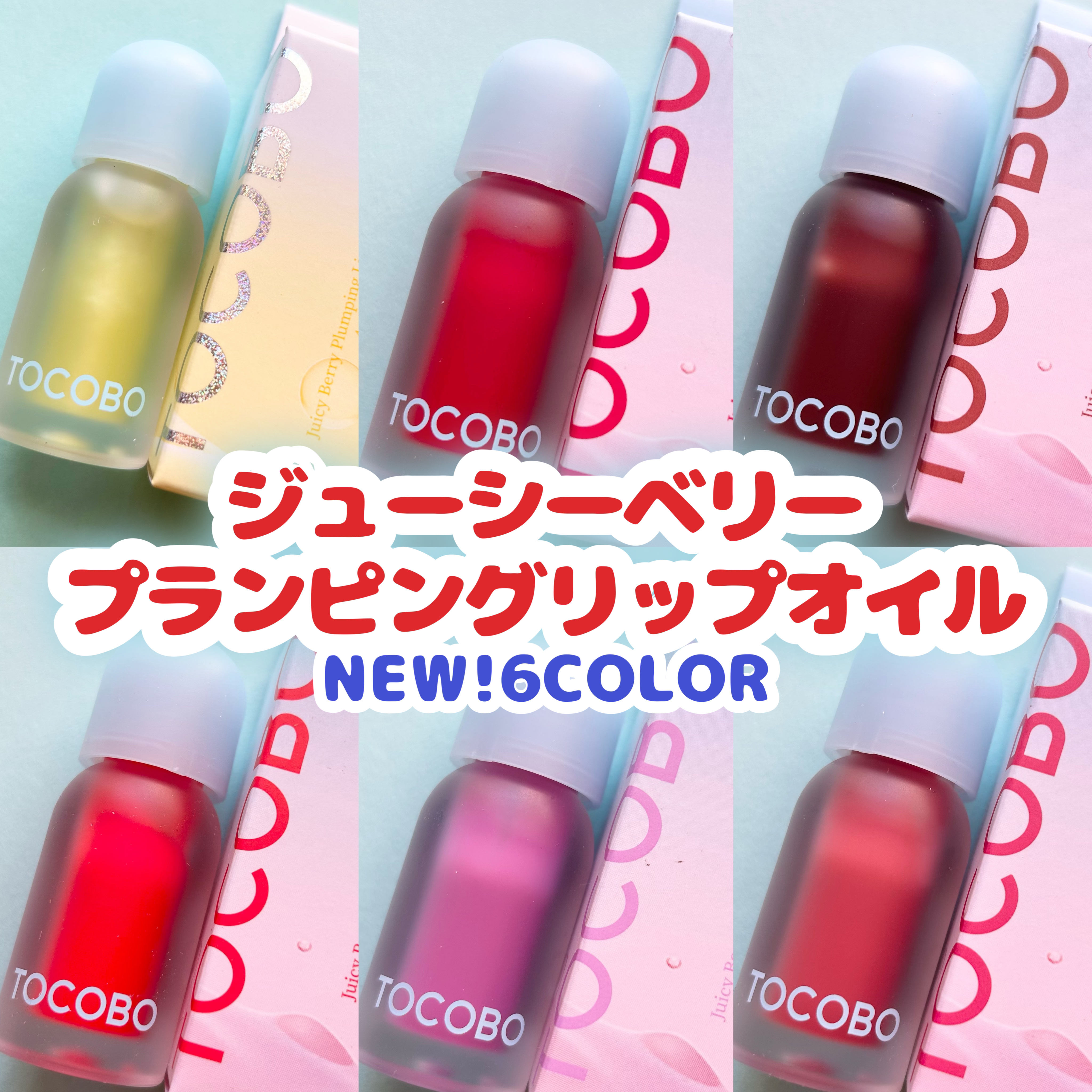 【TOCOBOのリッププランパーから新6色が発売🌈】



□TOCOBO
   ジューシーベリープランピングリップオイル

   11.12.13.15.17.18

   ¥1800



ジューシーなベリー系カラーの
リッププランパ