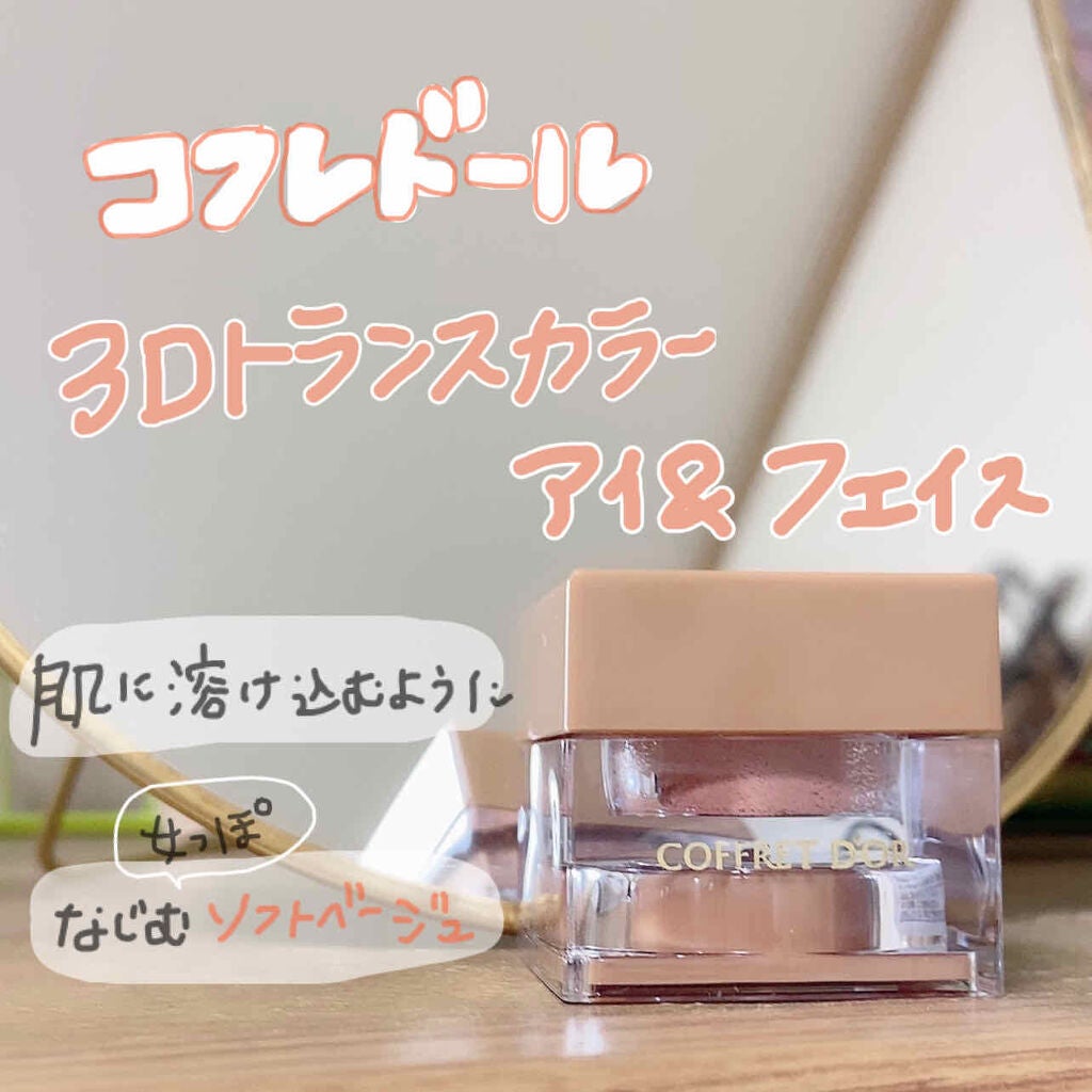 プレイフルカラー アイ&フェイス/コフレドール/単色アイシャドウを使ったクチコミ(1枚目)