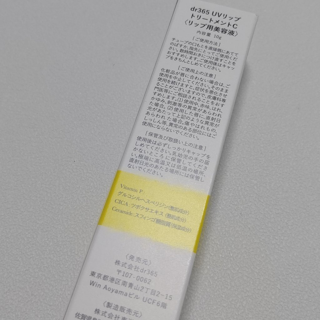 試してみた】dr365 V.C. UVリップトリートメントのリアルな