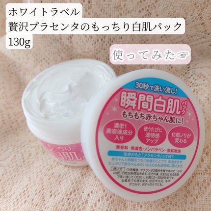 贅沢プラセンタのもっちり白肌パック/ホワイトラベル/洗い流すパック・マスクを使ったクチコミ(1枚目)