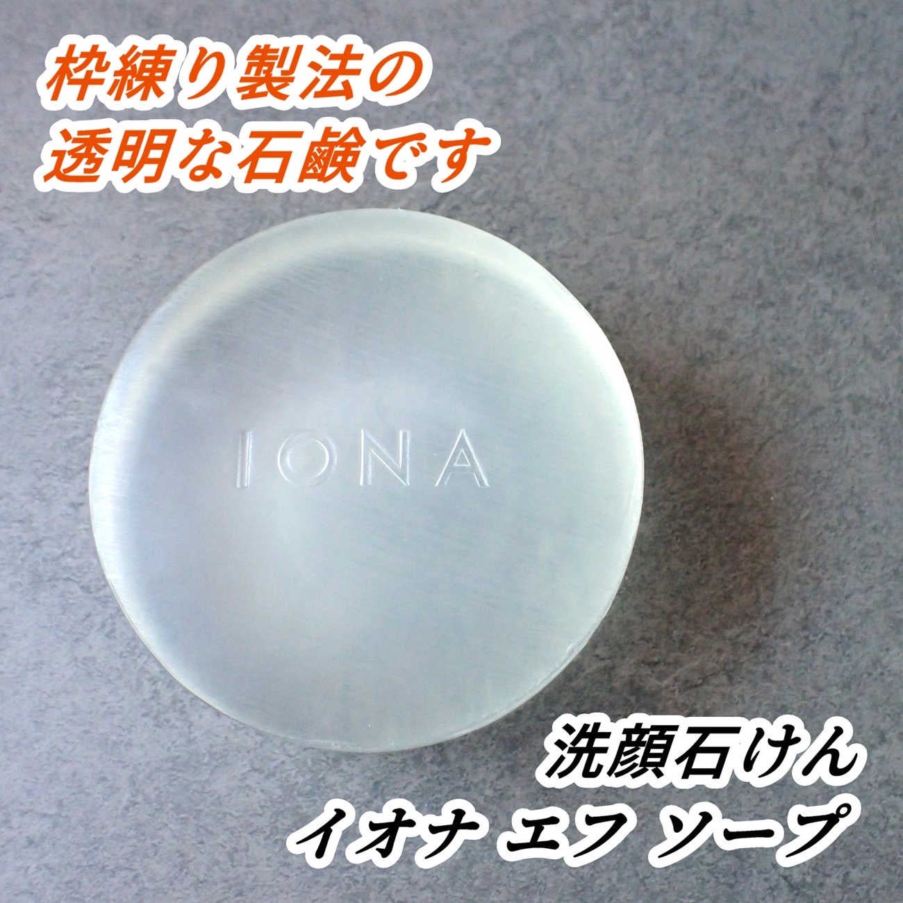 ソープ/イオナ エフ/洗顔石鹸を使ったクチコミ(4枚目)