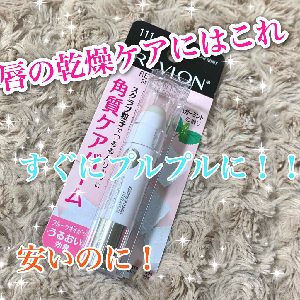 レブロン キス シュガー スクラブ/REVLON/リップスクラブを使ったクチコミ（1枚目）