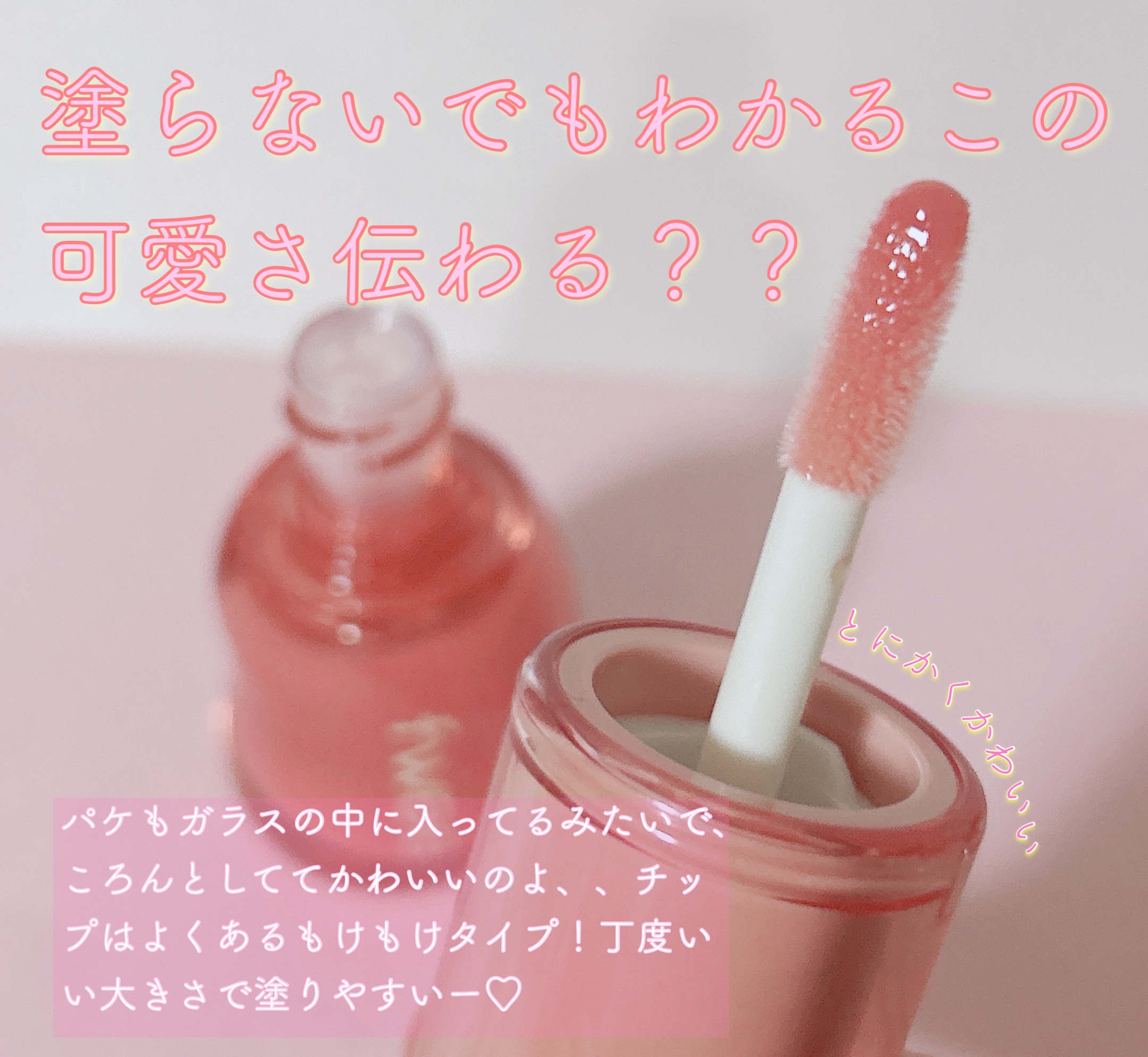 フィー 3Dボリューミンググロス/fwee/リップグロスを使ったクチコミ（3枚目）