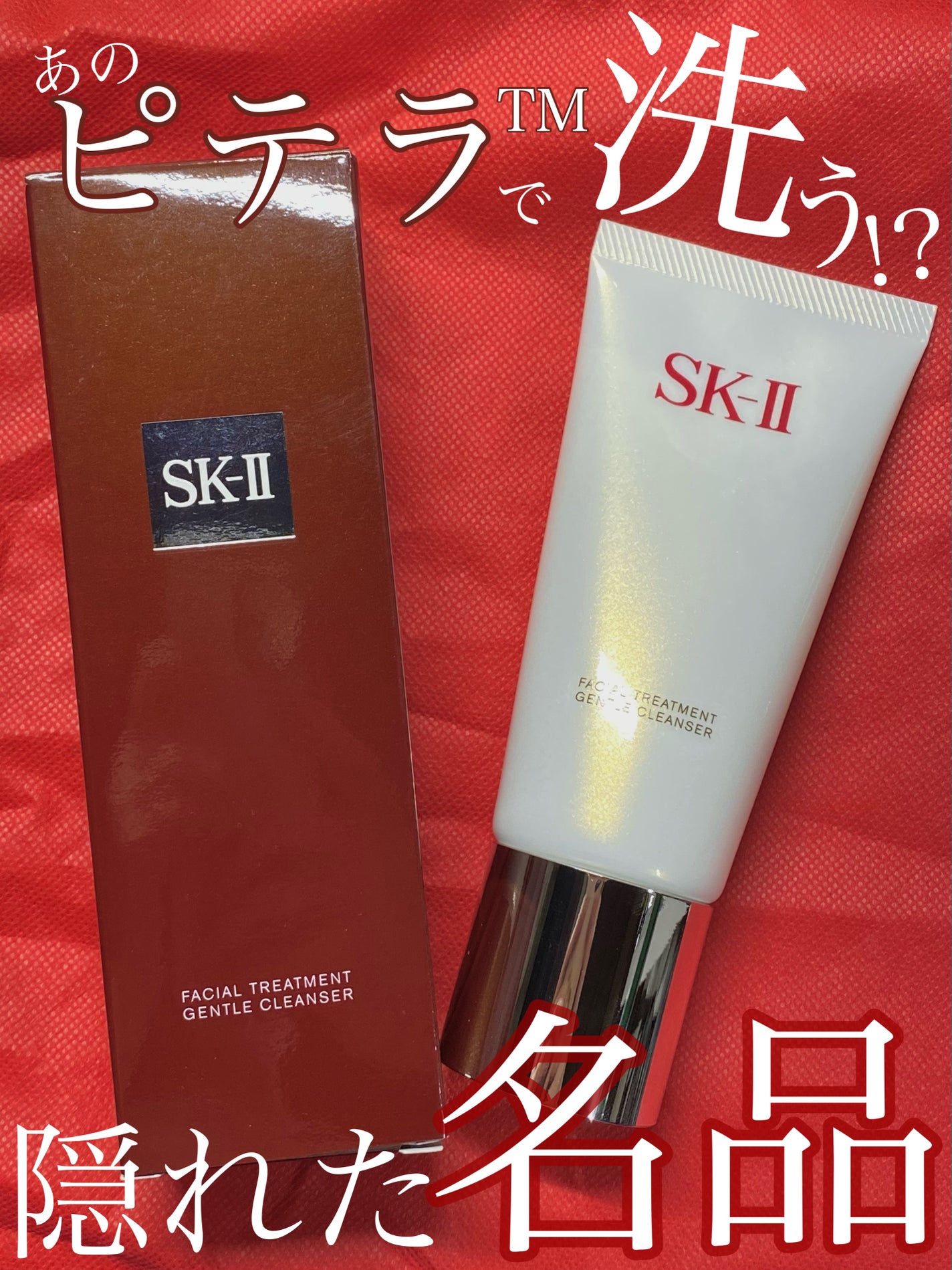フェイシャル トリートメント クレンザー/SK-II/洗顔フォームを使ったクチコミ(1枚目)