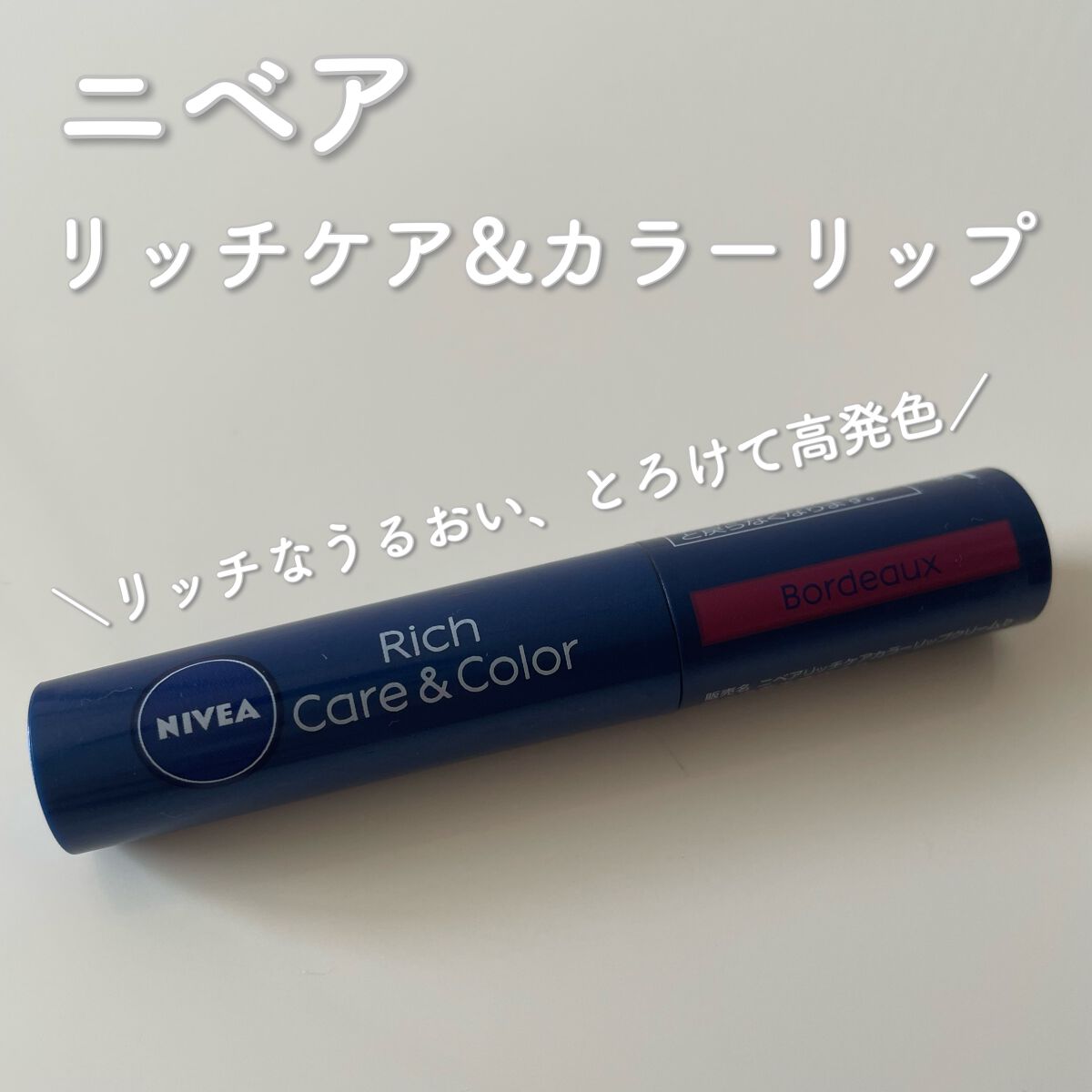 ニベア リッチケア＆カラーリップ/ニベア/リップクリームを使ったクチコミ（1枚目）