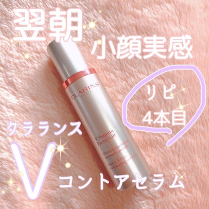 V コントア セラム/CLARINS/美容液を使ったクチコミ(1枚目)