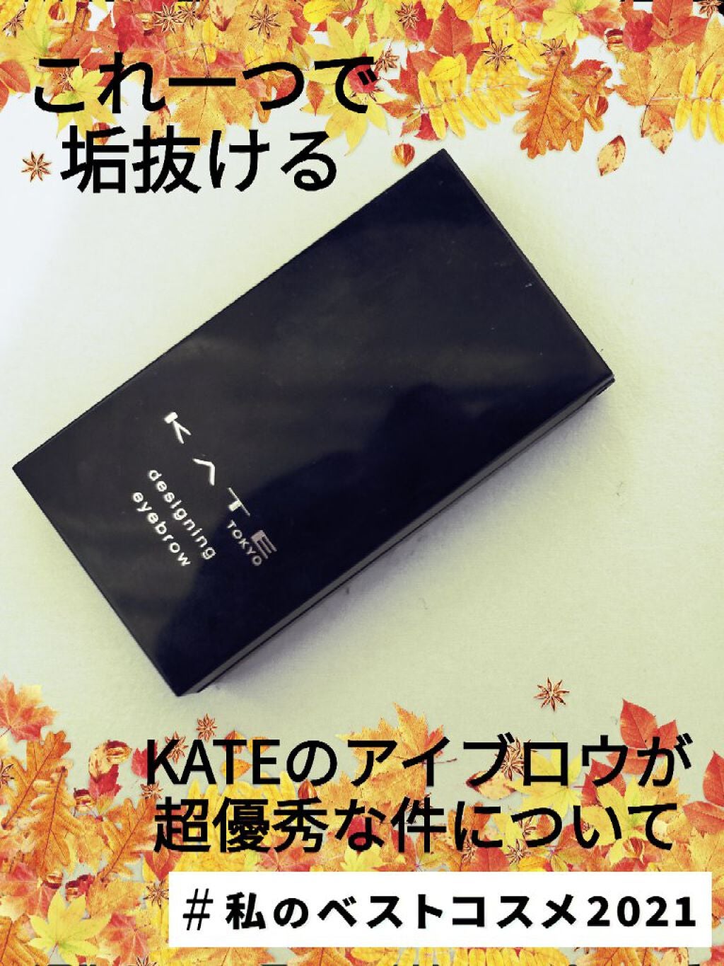 ケイト デザイニングアイブロウ3D/KATE/パウダーアイブロウを使ったクチコミ(1枚目)