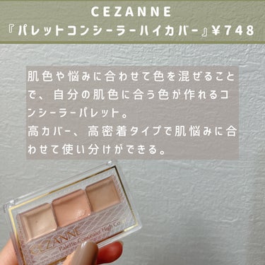 パレットコンシーラー ハイカバー/CEZANNE/パレットコンシーラーを使ったクチコミ（2枚目）